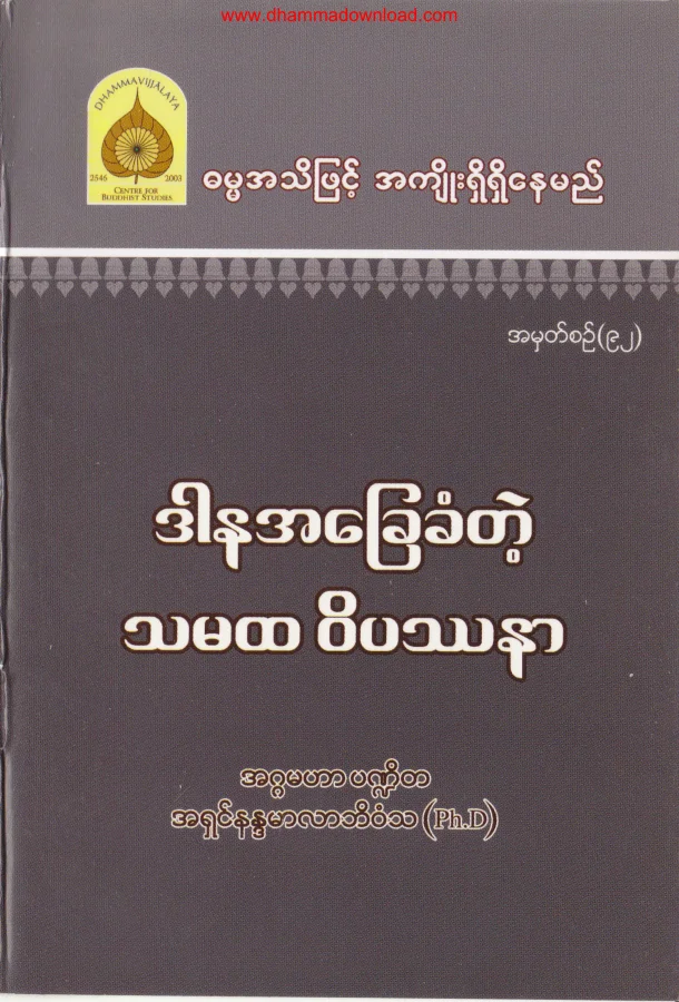 92. ဒါနအေျခခံတဲ႔ သမထ ၀ိပႆနာ .pdf